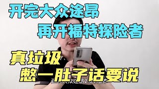 34万开完大众途昂，再开福特探险者，才知道你活该，垃圾