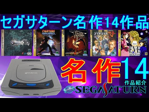【セガサターン名作特集】14作品紹介＃グランディア＃ダイナマイト刑事＃パンツァードラグーンヅヴァイ＃EVE＃レトロゲーム＃SEGASATURN