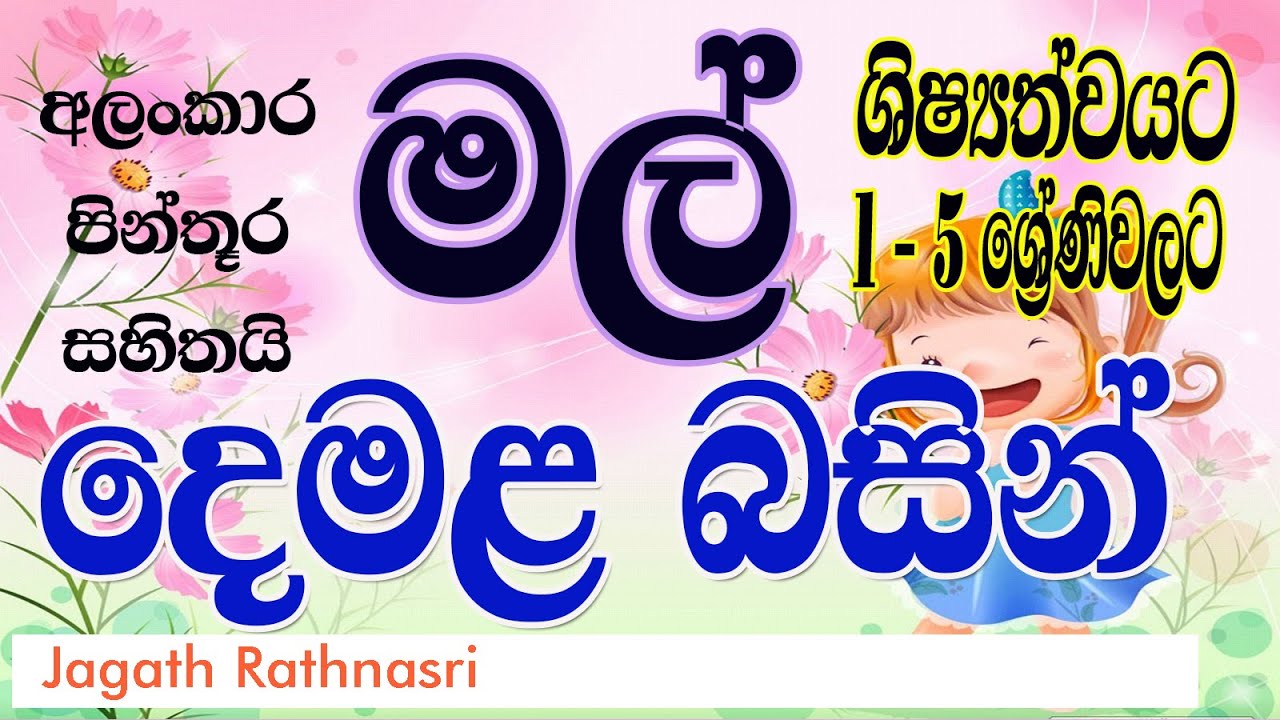 MALWALA NAM DEMALEN | මල්වල නම් දෙමළෙන් |FLOWERS|  TAMIL FOR PRIMARY STUDENTS| SECOND LANGUAGE TAMIL