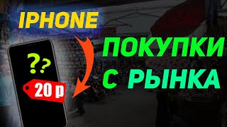 Покупки с блошиного рынка часть 1. Айфон за 20 рублей, дорогой планшет.