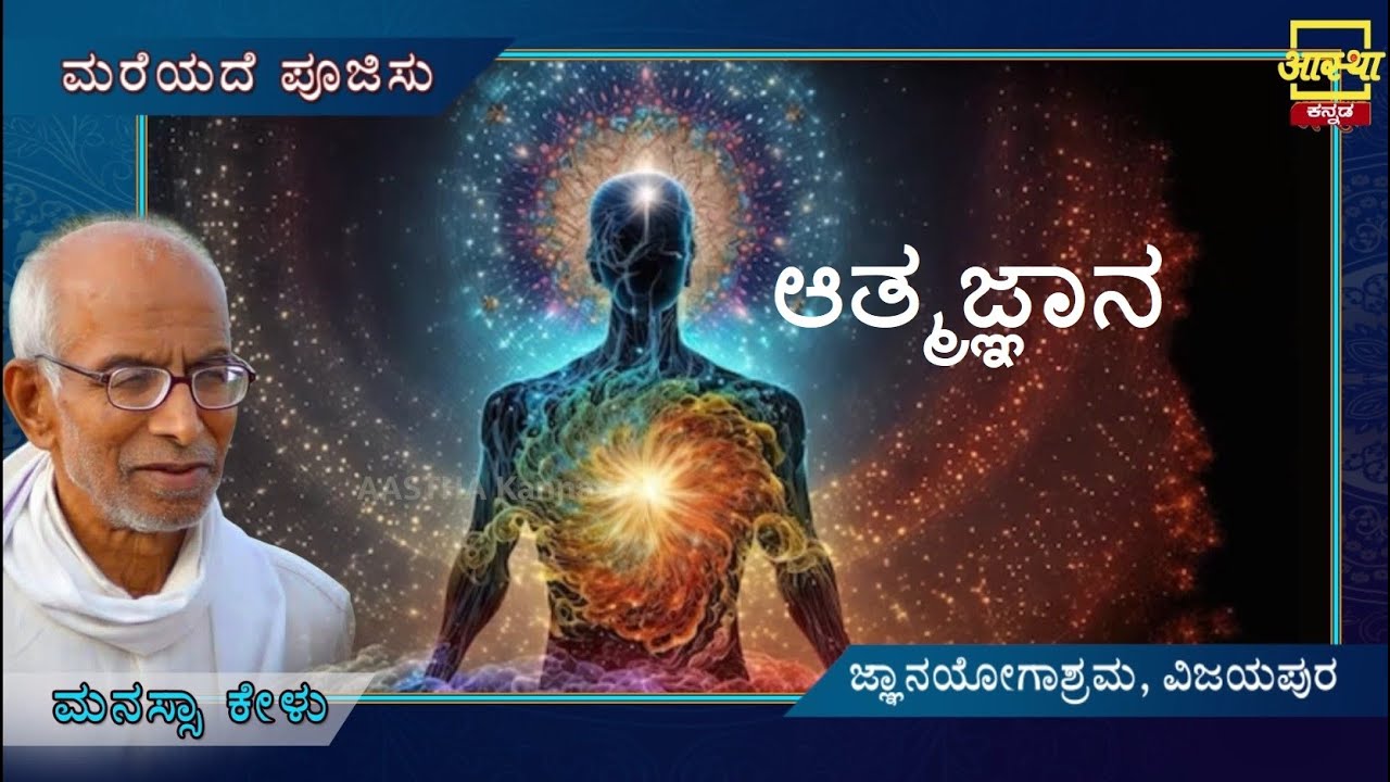 Siddheshwara Vani |ಸಿದ್ಧೇಶ್ವರವಾಣಿ - ಮರೆಯದೆ ಪೂಜಿಸು |Part 22|by Sri Siddeshwara Swamiji #aasthakannada