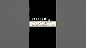 سورة البقرة آیة ٣٤ #قران #سورة بقرة#قران_كريم #quran #viral #foru #forupage #fyp #fypシ゚viral
