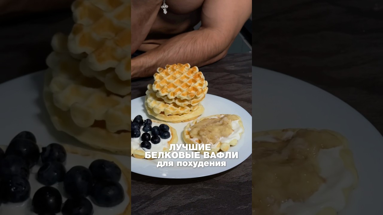 Лучшие белковые вафли