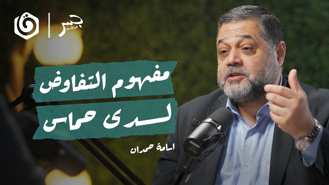 ما مفهوم التفاوض عند حركة حـ.مـ.ـاس؟ | مقطع من جسر بودكاست |  أسامة حمدان