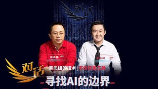 《对话》 20230513 寻找AI的边界| 财经风云