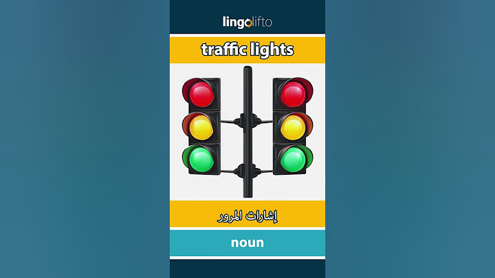 🇬🇧🇪🇬 traffic lights - إشارات المرور : دعنا نتعلم الإنجليزية