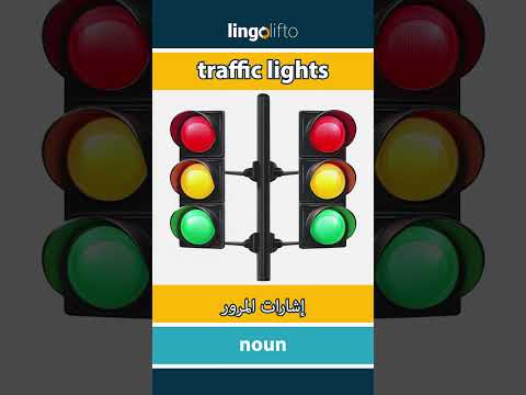   إشارات المرور دعنا نتعلم الإنجليزية