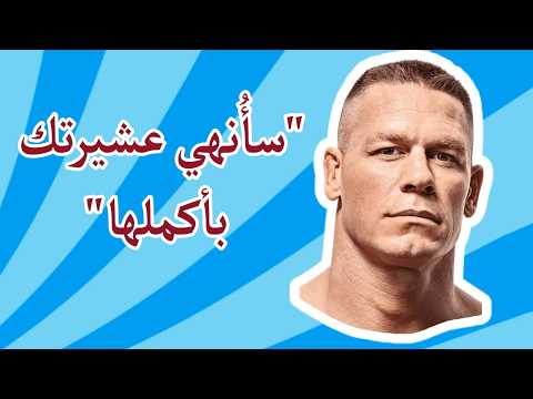 أغنية دخول جون سينا مترجمة    