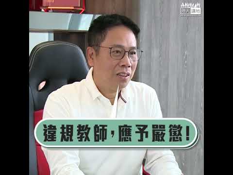 【短片】【黑暴與教育息息相關】冼國林：若1個教師教100人、將會影響很多學生，這是一個壞榜樣！鼓吹暴力應取消教席、教育局也要嚴審教材
