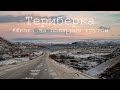 Териберка 2020 | Путешествие на #ШкодаОктавия за Полярный круг -  Мурманск