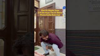 Biwi wapis aa gai #biwi #husbandwifefun #patni #wifehusbandcomedy #funniest #mastitime #indianmeme