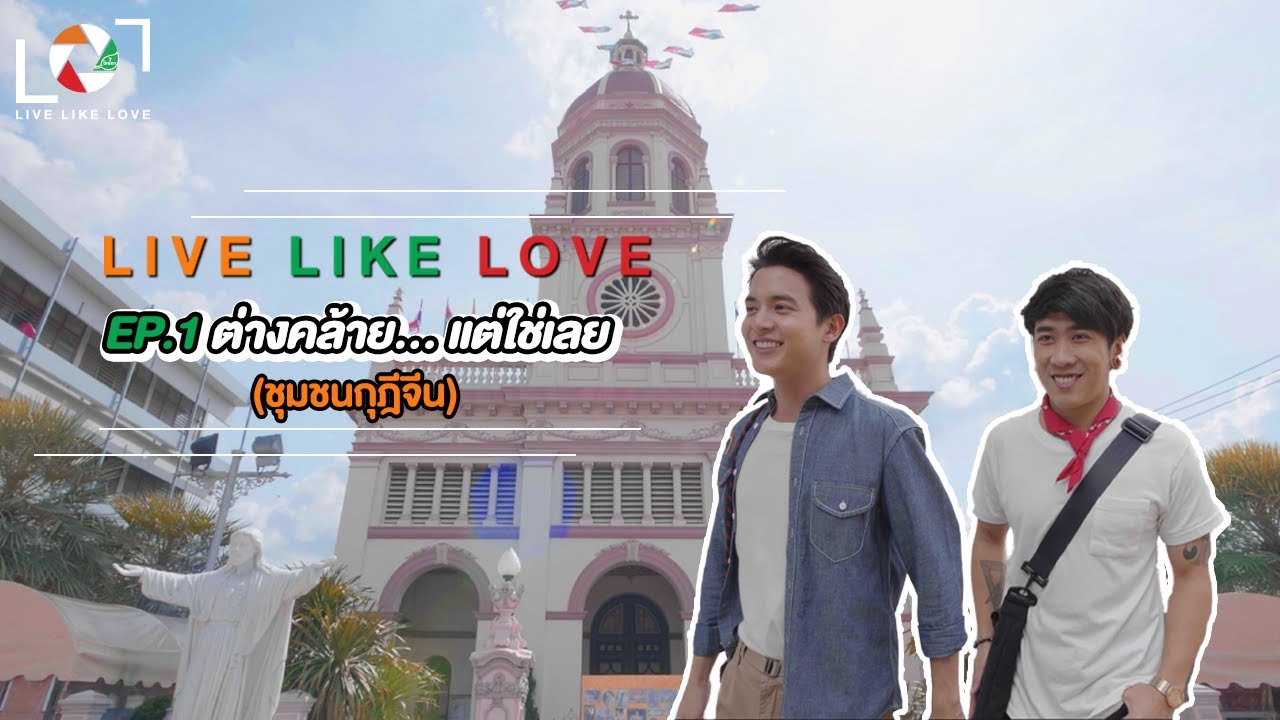 Live Like Love EP : 1 ต่างคล้าย...แต่ใช่เลย (ชุมชนกุฏีจีน)