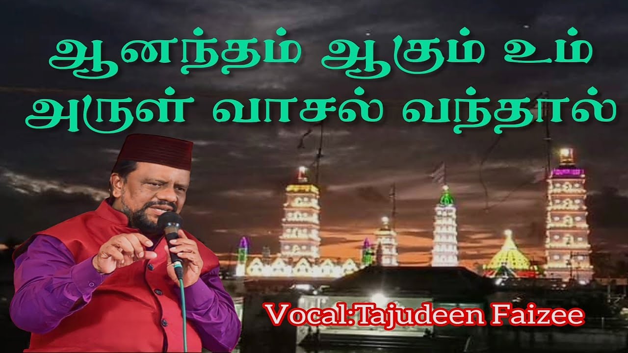 ஆனந்தம் ஆகும் உம் அருள் வாசல் வந்தால் | Tajudeen Faizee 