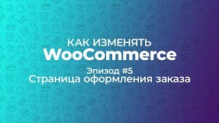 Как изменять WooCommerce. Эпизод #5. Страница оформления заказа Как изменять WooCommerce. Эпизод #5. Страница оформления заказа
