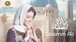 ياسمين علي | رسول الله | فيديو ليركس | Yasmin Ali | Prophet Of Allah | Video lyrics