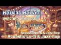 เพลงกล่อมนอนน่ารักสุด ๆ 💤 Lo-Fi Chill ฟังแล้วหลับง่าย | Sleep Music