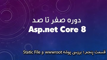 دوره صفر تا صد Asp.net Core 8 - قسمت پنجم: بررسی wwwroot و فایل های static🤯