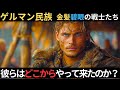 ゲルマン民族の起源と文化:ヨーロッパの歴史を変えた部族たち