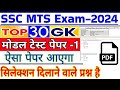 ssc mts gk model paper 2024 | ssc mts 2024 gk gs question | ssc mts exam preparation 2024 | ssc mts