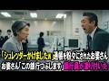 「シュレッダーしときましたw」と大事な通帳が粉々に。「銀行をつぶします」お婆さんの行動に行員たちは凍り付いた。