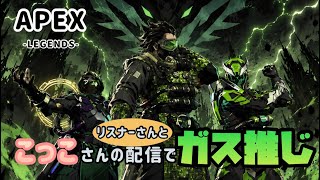 【APEX】 こっこさんの配信でリスナーさんとガスおじ3人でマップをガスで埋め尽くす! #apexlegends