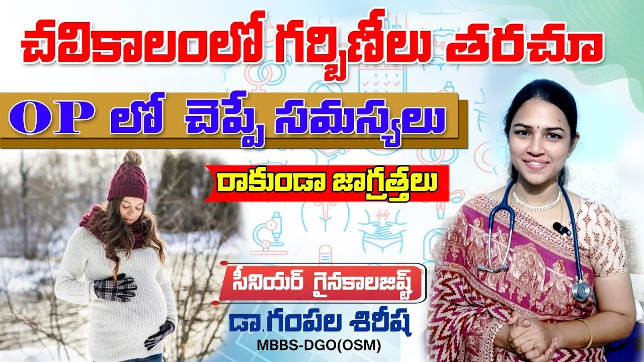 Winter care in pregnancy ☃️😊 || Op problems n solutions || Dr Gampala Sirisha 