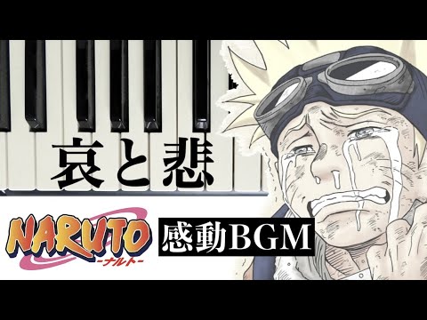Piano Cover Naruto ナルト 感動bgm Sadness And Sorrow 哀と悲 Youtube