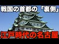 【衝撃の名古屋史】江戸時代の名古屋は日本の“第二の首都”だった？江戸時代の名古屋が果たした意外すぎる役割