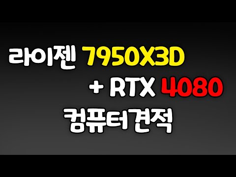 라이젠9 7950X3D + RTX 4080 게이밍 컴퓨터 견적짜기