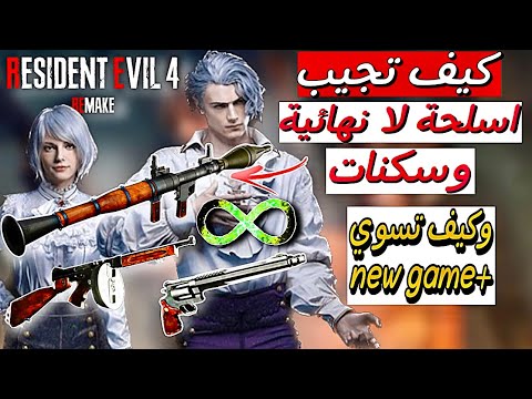 كيف تجيب اسلحة لا نهائية في رزدنت ايفل 4 ريميك   4   
