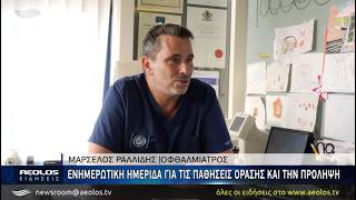«Βλέπουμε καλύτερα, ζούμε καλύτερα»: Ημερίδα για την υγεία των ματιών στη Μυτιλήνη