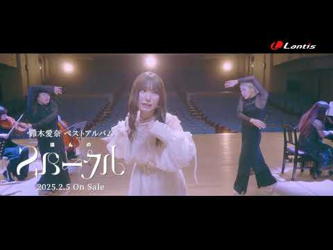 鈴木愛奈「ほんのスパークル」15秒SPOT
