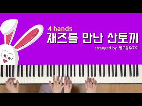 재즈를 만난 산토끼 (4hands)