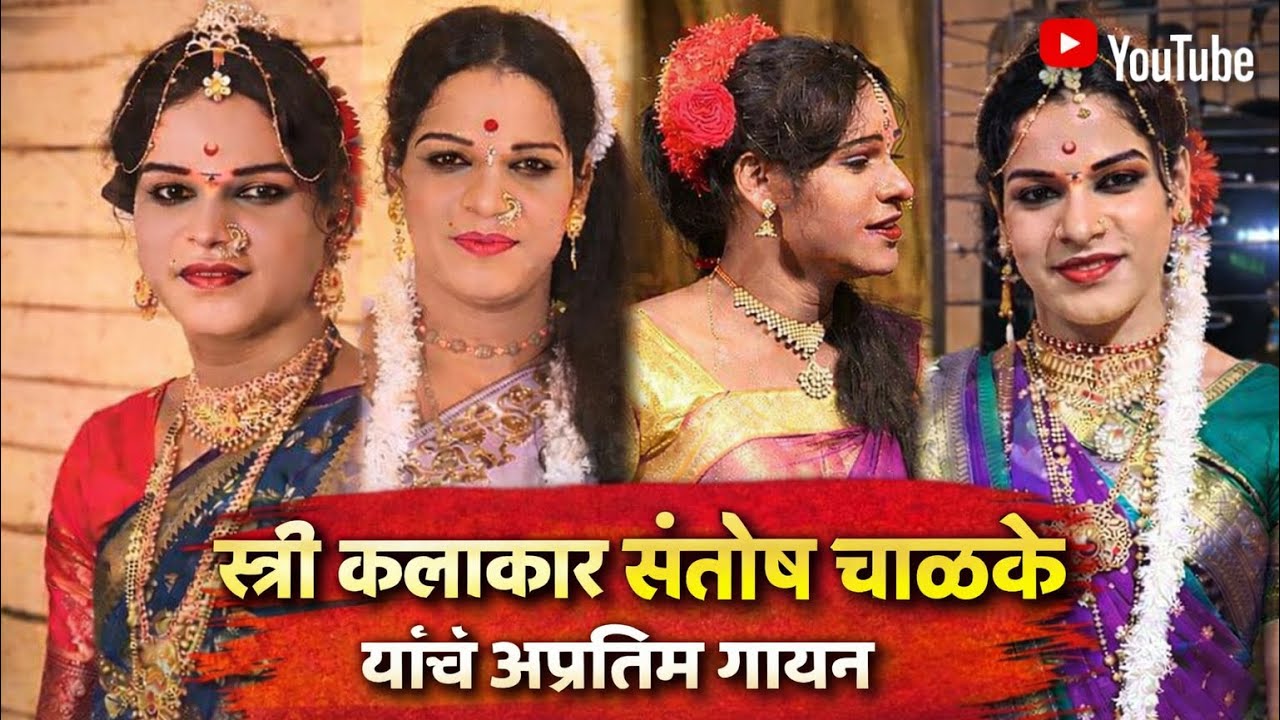 दशावतारी स्री अभिनय कलाकार संतोष चाळके यांच अप्रतिम गायन 🎉✨❤️❤️🤩🤩