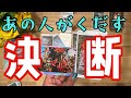 【Happyな未来確定‼️】白黒ハッキリしました‼️どうしたいの?どうなりたいの?お相手様の脳内、心の中をシッカリ深掘りリーディング🔮びっくり展開でした🤩【あの人がくだす決断】