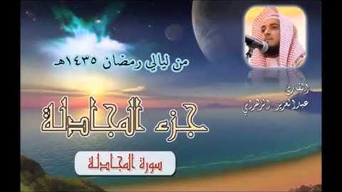 سورة المجادلة للشيخ عبدالعزيز بن صالح الزهراني من ليالي رمضان 1435هـ HQ