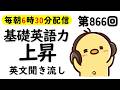 第866回 [英語解説付] 毎日の基礎英語リスニング BES- Basic English Sentence- [やり直し英語] [TOEIC・英検対策]