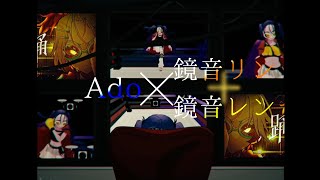 【合わせてみた】踊/Ado×鏡音リン・レン