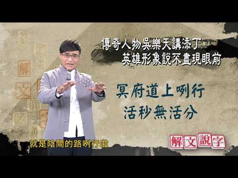 20200911_解文說字