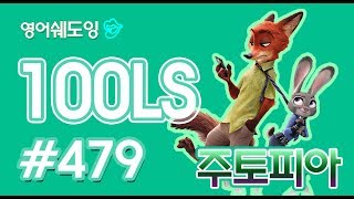 [영어쉐도잉]100LS 주토피아 #479