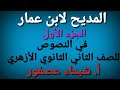 المديح لابن عمار للصف الثاني الثانوي الأزهري     الجزءالأول دندنها
