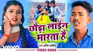 Amit Ashik, Anjali Bharti - Chhauda Laine Marta Hai-Magahi Video Song