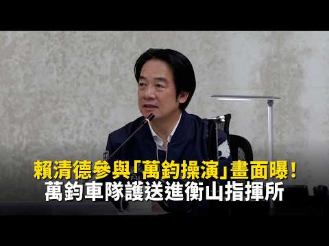 賴清德參與「萬鈞操演」畫面曝！ 萬鈞車隊護送進衡山指揮所
