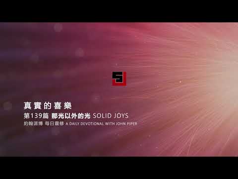 Solid Joys 139 真實的喜樂：那光以外的光 約翰派博（中文發音版本）五月十八日