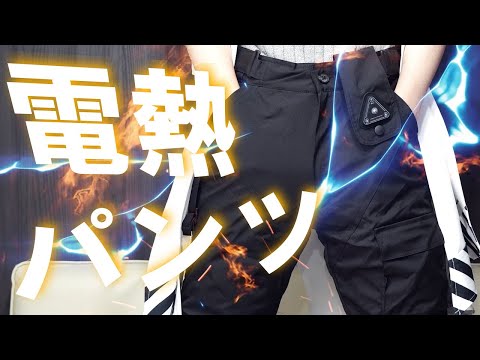電熱パンツ】わずか3秒速暖。これからの寒い季節にぴったり！真冬の外  