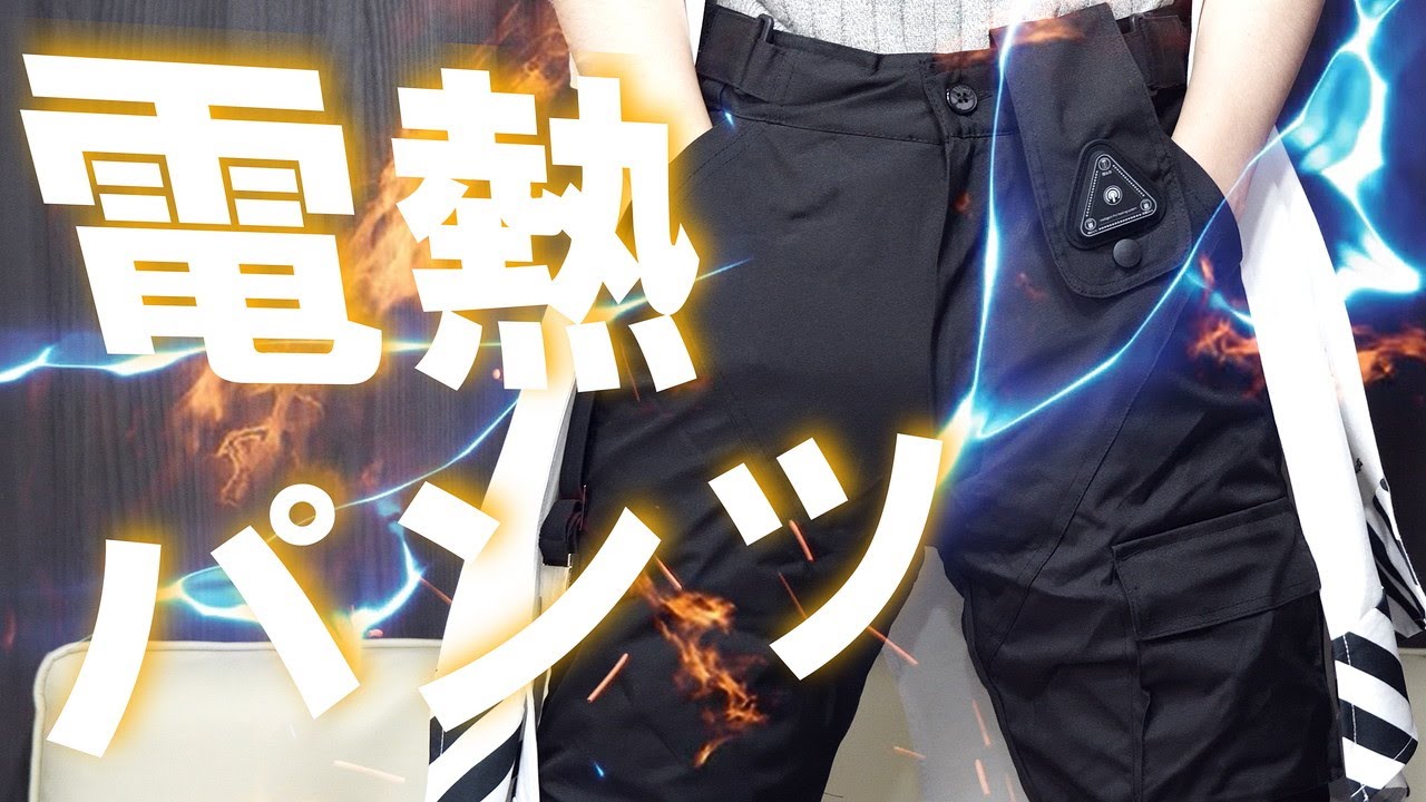 電熱パンツ】わずか3秒速暖。これからの寒い季節にぴったり！真冬の外