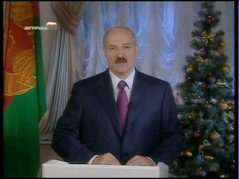 Lukashenko Александр Лукашенко Новогоднее обращение 2009