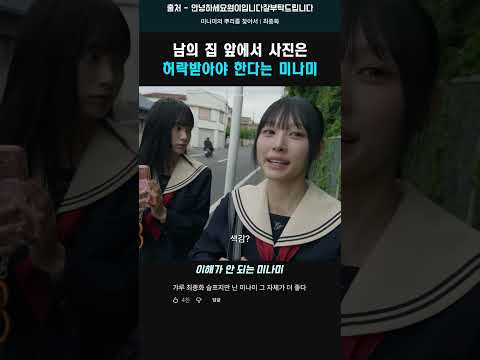 일본에서 남의 집 앞에서 사진은 허락받아야 한다는 <strong>미나미</strong> #리센느 #<strong>미나미</strong>