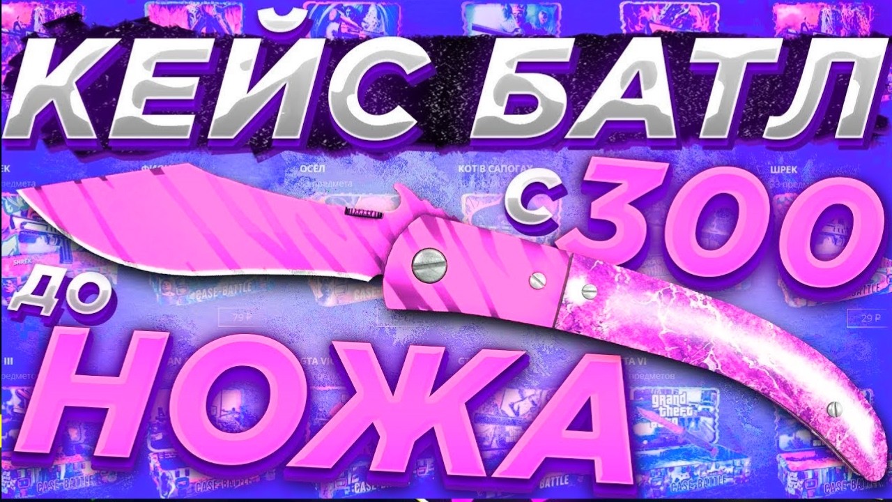 КЕЙС БАТЛ С 200Р, ВЫБИЛ НОЖ ????
