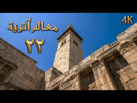 4K السلسلة الوثائقية معالم أثرية الحلقة 22 بجودة عالية الدقة 